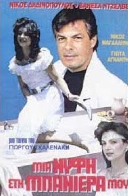 Front cover of Film Μια νύφη στη μπανιέρα μου VHS tape
