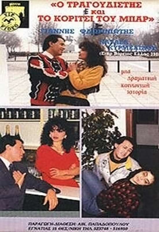 Front cover of Film Ο τραγουδιστής και το κορίτσι του μπαρ  VHS tape