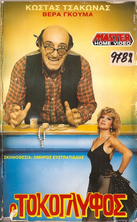 Front cover of Film Ο τοκογλύφος VHS tape