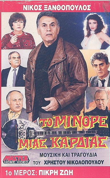 Front cover of Film Το μινόρε μιας καρδιάς: Πικρή ζωή VHS tape