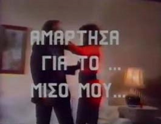Front cover of Film Αμάρτησα για το... μισό μου... VHS tape