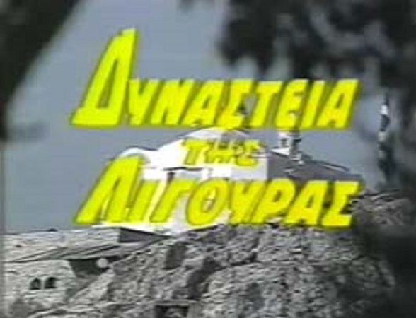 Front cover of Film Δυναστεία της λιγούρας VHS tape