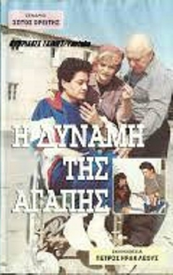 Front cover of Film Η δύναμη της αγάπης VHS tape