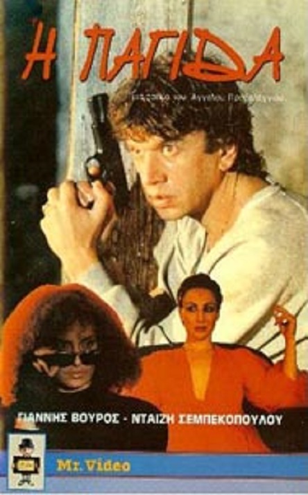Front cover of Film Η Παγίδα VHS tape