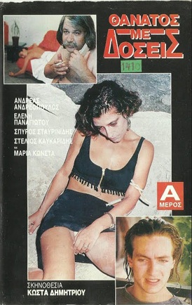 Front cover of Film Θάνατος με δόσεις VHS tape