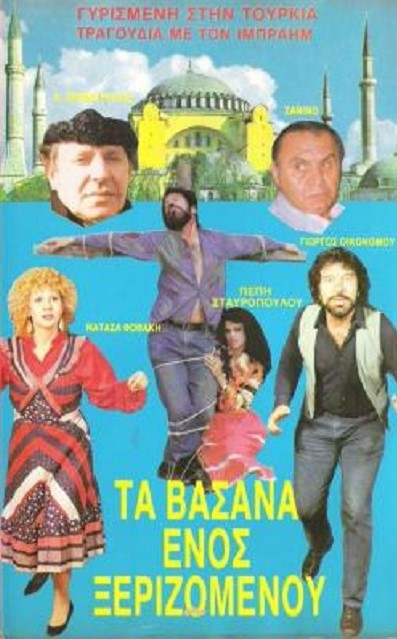 Front cover of Film Τα βάσανα ενός ξεριζωμένου VHS tape