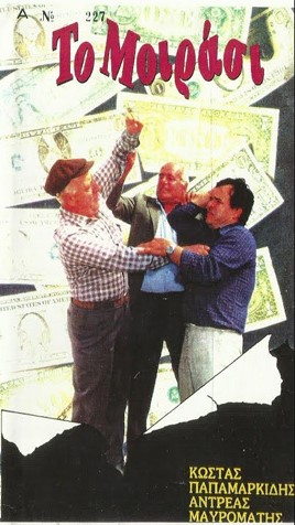 Front cover of Film Το μοιράσι VHS tape