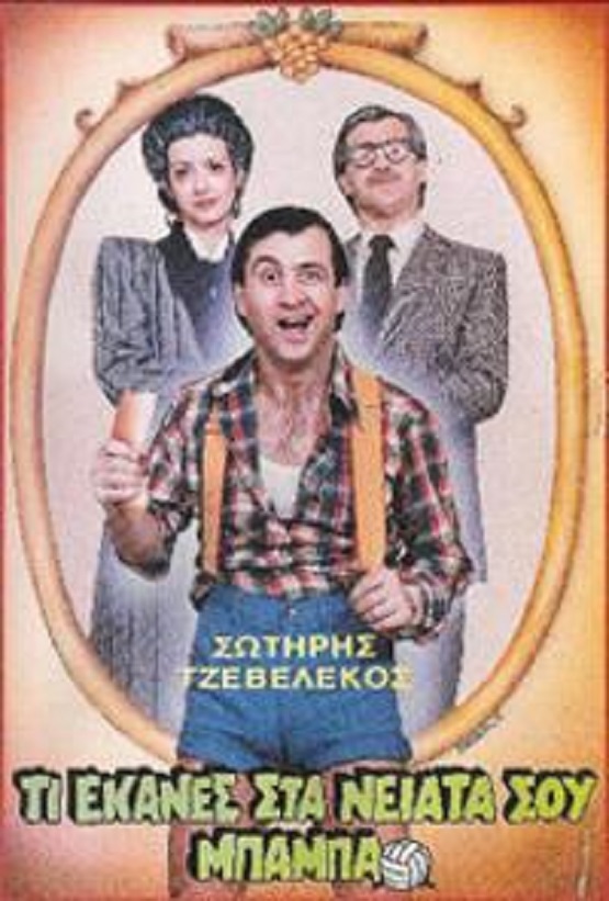 Front cover of Film Τι έκανες στα νειάτα σου μπαμπά VHS tape