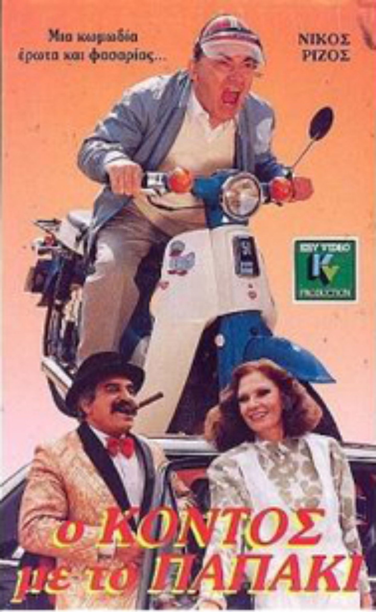 Front cover of Film Ο κοντός με το παπάκι VHS tape