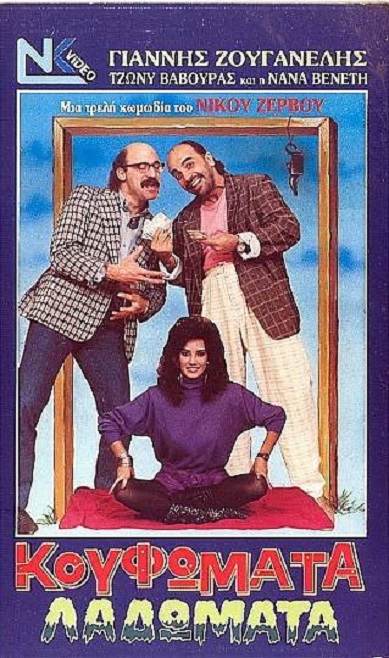 Front cover of Film Κουφώματα λαδώματα VHS tape