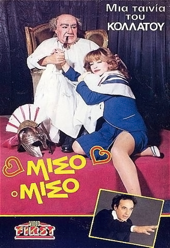 Front cover of Film Μισό-μισό VHS tape