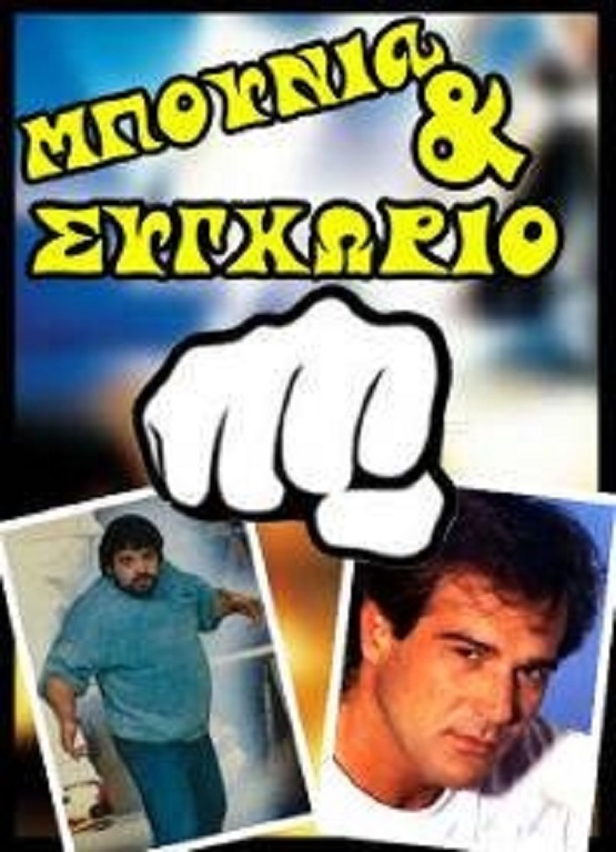 Front cover of Film Μπουνιά και συχώριο VHS tape