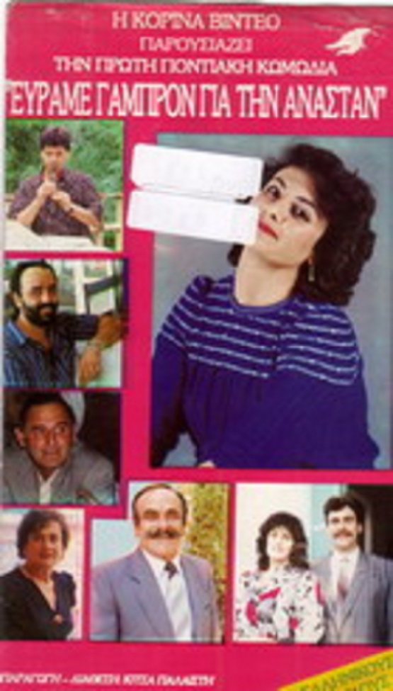 Front cover of Film Εύραμε γαμπρόν για την Ανάσταν VHS tape