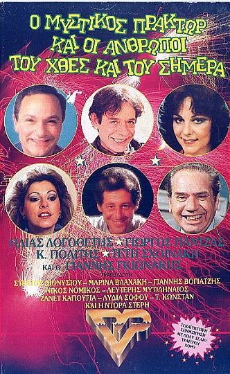 Front cover of Film Ο μυστικός πράκτωρ και οι άνθρωποι του χθες και του σήμερα VHS tape