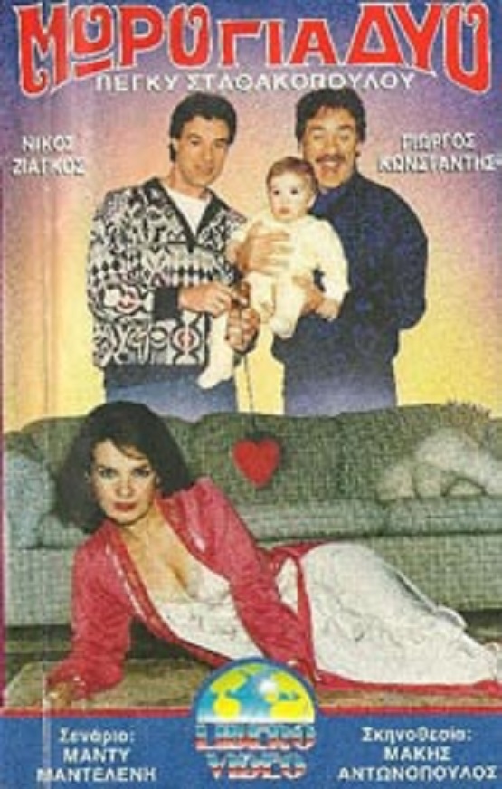 Front cover of Film Μωρό για δύο VHS tape