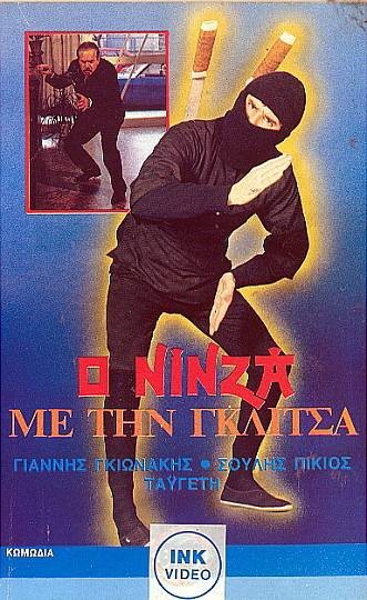 Front cover of Film Ο νίνζα με τη γκλίτσα VHS tape