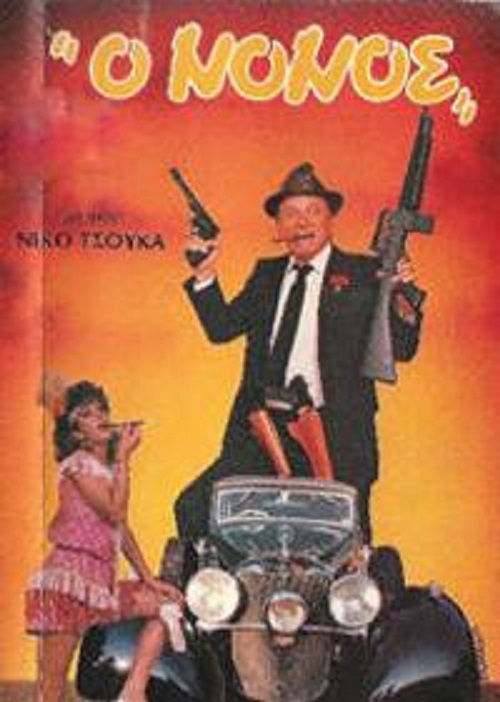 Front cover of Film Ο νονός VHS tape