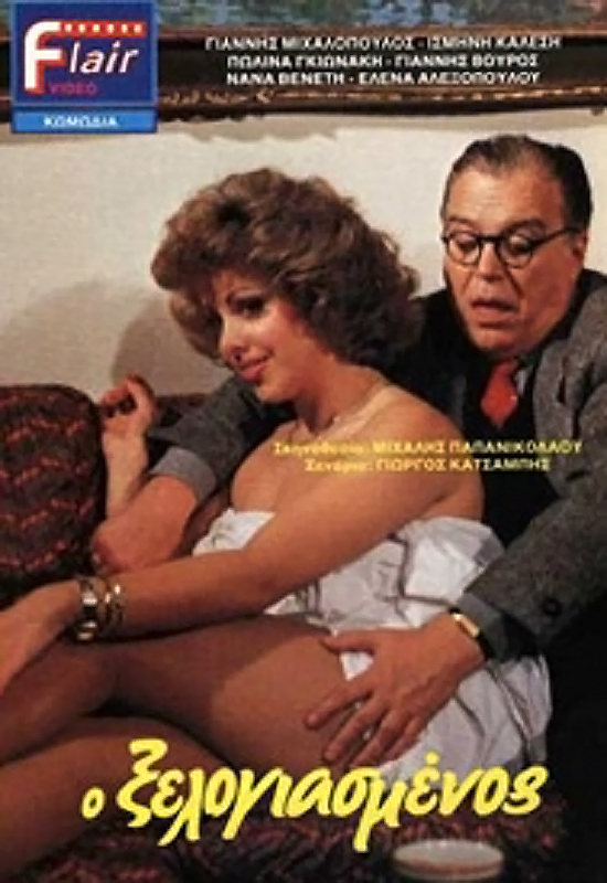 Front cover of Film Ο Ξελογιασμένος VHS tape