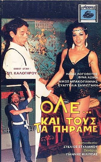 Front cover of Film Όλε και τους τα πήραμε VHS tape