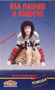 Front cover of Film Όσα παίρνει ο άνεργος VHS tape