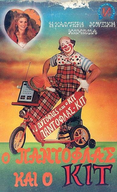 Front cover of Film Ο Παντόφλας και ο Κιτ VHS tape