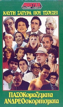 Front cover of Film Πασοκομαζέματα Ανδρεοσκορπίσματα VHS tape