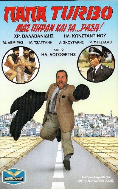 Front cover of Film Παπα-Turbo: Μας πήραν και τα...ράσα! VHS tape