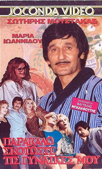 Front cover of Film Σκοτώστε τις γυναίκες μου, παρακαλώ VHS tape