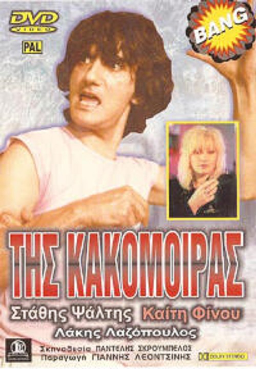 Front cover of Film Της κακομοίρας VHS tape