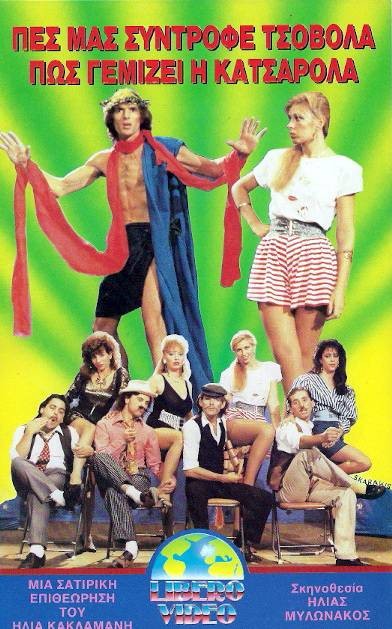 Front cover of Film Πες μας σύντροφε Τσοβόλα πως γεμίζει η κατσαρόλα VHS tape