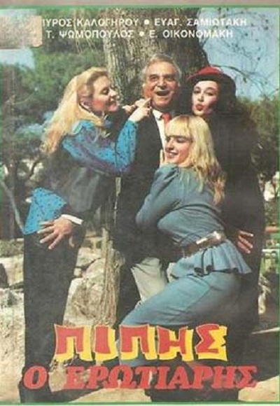 Front cover of Film Πίπης ο ερωτιάρης VHS tape