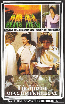 Front cover of Film Το δράμα μιας πριγκίπισσας VHS tape