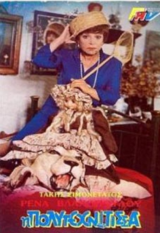 Front cover of Film Η πολυτεχνίτισσα VHS tape