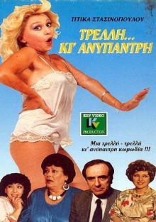 Front cover of Film Τρελή και ανύπαντρη VHS tape