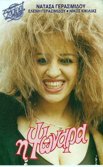 Front cover of Film Η ψωνάρα VHS tape