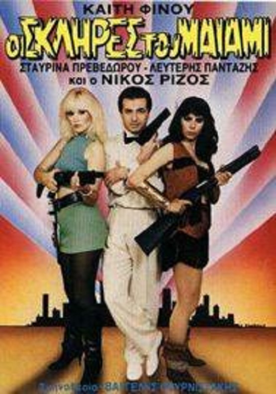 Front cover of Film Οι σκληρές του Μαϊάμι VHS tape
