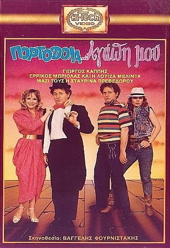 Front cover of Film Πορτοφολά αγάπη μου VHS tape