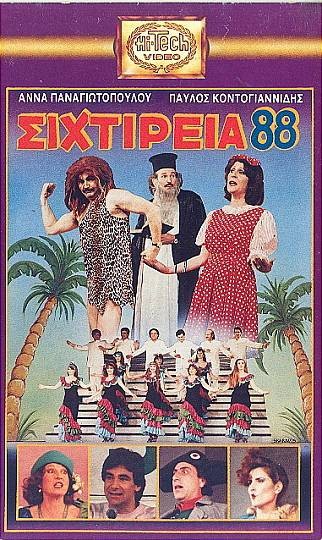 Front cover of Film Σιχτίρεια... 88 VHS tape