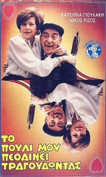 Front cover of Film Το πουλί μου πεθαίνει τραγουδώντας VHS tape