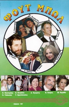 Front cover of Film Φουτ μπωλ VHS tape