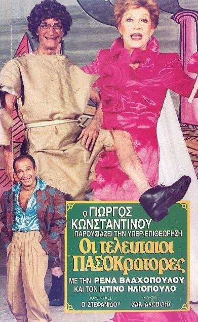 Front cover of Film Οι τελευταίοι Πασοκράτορες VHS tape
