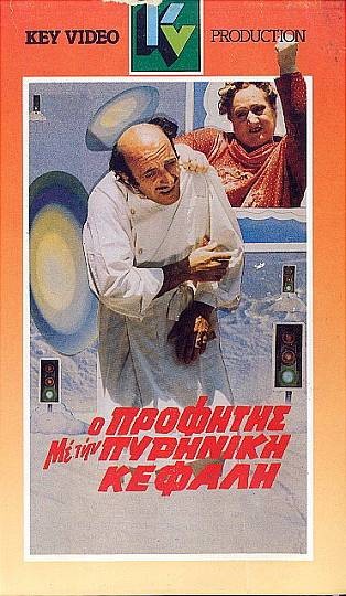 Front cover of Film Ο προφήτης με την πυρηνική κεφαλή VHS tape