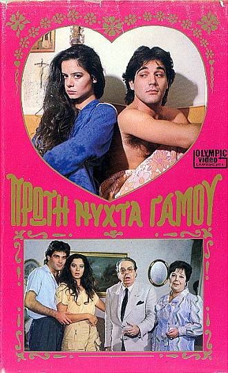 Front cover of Film Πρώτη νύχτα γάμου VHS tape