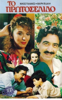 Front cover of Film Το Πρωτοσέλιδο... VHS tape