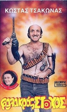 Front cover of Film Φαλακρός στόχος VHS tape