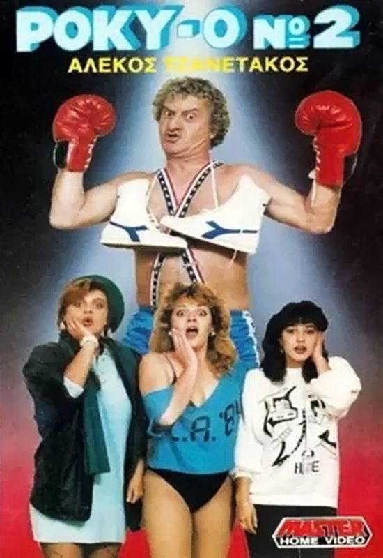 Front cover of Film Ρόκυ 0 Νο2 VHS tape