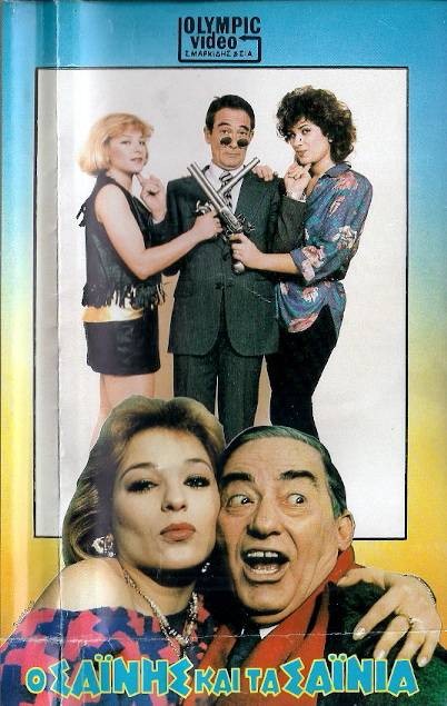Front cover of Film Ο Σαΐνης και τα σαΐνια του... VHS tape