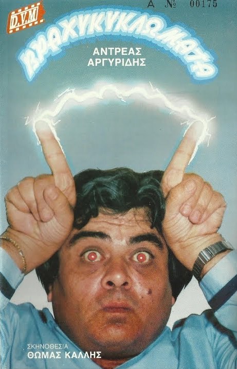 Front cover of Film Βραχυκυκλώματα VHS tape