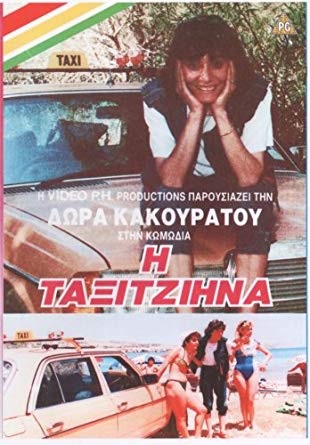 Front cover of Film Η ταξιτζιήνα VHS tape