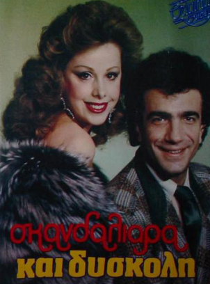 Front cover of Film Σκανδαλιάρα και δύσκολη VHS tape